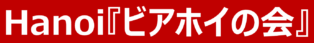 Hanoi『ビアホイの会』