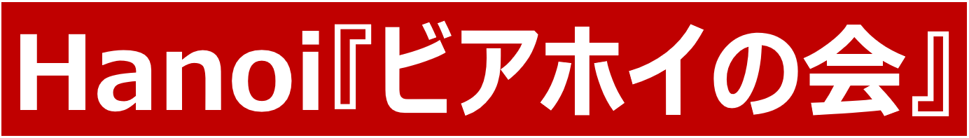 Hanoi『ビアホイの会』